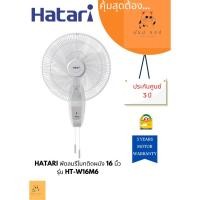 ราคา D_shopchop พัดลมติดผนัง 16 นิ้ว HATARI รุ่น HT-W16M6 สีขาว normal (12606204)