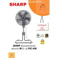 ราคา D_shopchop พัดลมอุตสาหกรรมSHARP ปรับระดับ 18 นิ้ว PJC-A18 normal (12606229)