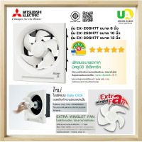 ราคา MITSUBISHI พัดลมระบายอากาศ แบบติดผนัง EX-20SH7T / EX-25SH7T / EX-30SH7T ใบพัด 8 / 10 / 12 นิ้ว แบบดูดออก EX-25SH7T ขนาด10นิ้ว (12646444)