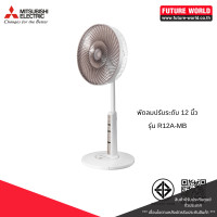 ราคา MITSUBISHI พัดลมกึ่งตั้งพื้น รุ่น R12A-MB ขนาด 12 นิ้ว (12648072)