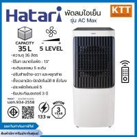 ราคา HATARI พัดลมไอเย็น ขนาด 35 ลิตร รุ่น AC MAX ระดับแรงลม 5 ระดับ (12653485)