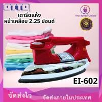 ราคา We Retail เตารีดเเบบเเห้ง รุ่น EI-602 ยี่ห้อ OTTO หน้าเตาเคลือบ nonstick (12636157)