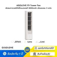 ราคา SOLOVE F9 Tower Fan พัดลมทาวเวอร์ตั้งโต๊ะแบตเตอรี่ 3000mAh ปรับแรงลม 3 ระดับ White (12662643)