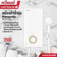 ราคา PANASONIC เครื่องทำน้ำอุ่น รุ่น DH-3VL1TW ขนาด 3500 วัตต์ หม้อต้ม ทองแดง รับประกัน 5 ปี (12629182)