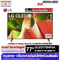 ราคา LG OLED OLED77B4PSA 4K SMART TV evo AI 77B4PSA 4K Smart TV 77 นิ้ว รุ่น OLED77B4PSA (12632611)