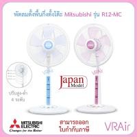 ราคา MITSUBISHI พัดลม รุ่น R12-MC ใหม่ล่าสุด Fan ชมพู(พีช) (12635149)