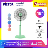 ราคา Victor พัดลมตั้งพื้น พัดลมสไลด์ รุ่น SL-265 ขนาด 16 นิ้ว (รับประกัน 2 ปี) (12661949)