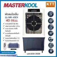 ราคา MASTERKOOL พัดลมไอเย็น รุ่น MIK-45EX 60 ลิตร เหมาะสำหรับพื้นที่ 40 ตร.ม. (12643320)