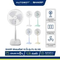 ราคา AUTOBOT x Sharp พัดลม สวย ทนมือ ทนเท้า ปรับระดับ 16 นิ้ว รุ่น PJ-SL165 รับประกัน 3 ปีศูนย์ชาร์ป ครีม (12646584)