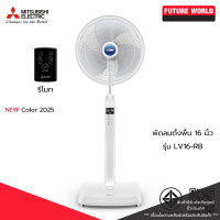 ราคา MITSUBISHI พัดลมตั้งพื้น รุ่น LV16-RB ขนาด 16 นิ้ว ระบบรีโมท (12648016)