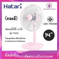 ราคา We Retail พัดลมตั้งโต๊ะ 14" T14M1 HATARI คละสี (12635760)