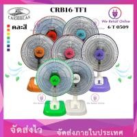 ราคา We Retail พัดลมตั้งโต๊ะ 16 นิ้ว (ขนาดใบพัด14นิ้ว ตะแกรง17นิ้ว) CARIBBEAN รุ่น CRB16-TF1 (คละสี) (12635763)