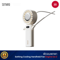 ราคา Sothing Cooling Handheld Fan-Engine Ice Z พัดลมพกพา, แบบพับ, พร้อมแผ่นทำความเย็น, ความแรงลม 100, 3600mAh ขาว (12662976)