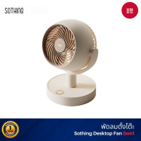 ราคา Sothing Desktop Fan Swirl พัดลมหมุนเวียนอากาศ, แบบตั้งโต๊ะ, ปรับแรงลมได้ 4 ระดับ, หมุน 115 องศา, 4000mAh (12663007)