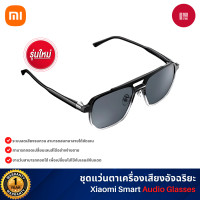 ราคา Xiaomi Smart Audio Glasses ชุดแว่นตาเครื่องเสียง สำหรับหูฟังโอเพ่นเอียร์ ใช้งานนาน ตัดเสียงรบกวนในการโทร (12625263)