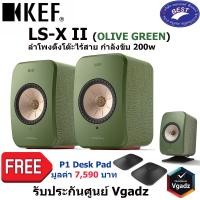 ราคา KEF LSX II (OLIVE GREEN) ลำโพงตั้งโต๊ะไร้สาย กำลังขับ 200w (12642040)