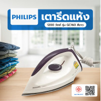 ราคา PHILIPS เตารีดแห้ง 1200 วัตต์ รุ่น GC160 สีขาว (12653517)