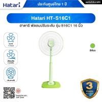 ราคา Hatari HT-S16C1 ฮาตาริ พัดลมปรับระดับ รุ่น S16C1 16 นิ้ว เขียว (12667456)