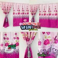 ราคา CDL โปรแถมลวด ม่านสอดลวด ผ้าม่านหน้าต่าง ม่านหน้าต่างแบบสอดลวด ราคาขาย 1 ผืน ก100ส130 +แถมลวด โบตั๋นม่วง (12659108)