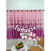 ราคา CDL โปรแถมลวด ม่านสอดลวด ผ้าม่านหน้าต่าง ม่านหน้าต่างแบบสอดลวด ราคาขาย 1 ผืน โบตั๋นม่วง ก130 ส130 +แถมลวด (12659111)