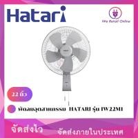 ราคา We Retail พัดลมอุตสาหกรรม 22 นิ้ว HATARI รุ่น IW22M1 (12635772)