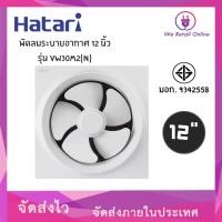 ราคา We Retail พัดลมดูดอากาศ,พัดลมระบายอากาศ 12 นิ้ว VW30M2(N) HATARI (12635968)