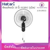 ราคา We Retail พัดลมติดผนัง 18 นิ้ว HATARI HF-W18M1 (สีดำ) (12635991)