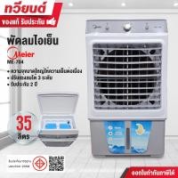 ราคา MEIER พัดลมไอเย็น รุ่น ME-704 ความจุ 35 ลิตร ขนาด 100 วัตต์ ลมเย็น ประหยัด มีล้อเคลื่อนย้ายง่าย รับประกัน 2 ปี (12675006)