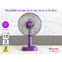 ราคา ACCORD พัดลมตั้งโต๊ะ รุ่น PV-201 ขนาด 12 นิ้ว สีชมพู สีม่วง สีส้ม ขนาด 12 นิ้ว สีม่วง (12644692)