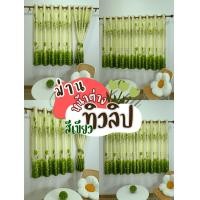 ราคา CDL ม่านสอดลวด ผ้าม่านสอดลวด ม่านหน้าต่างแบบ สอดลวด ก100*ส130 ทิวลิป 2.8 สีเขียว (New) (12658724)