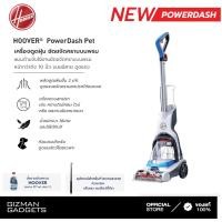 ราคา [รับประกัน2ปี] Hoover PowerDash PET เครื่องขัดพรมทรงพลัง ซักพรม และทำความสะอาดคราบบนพรม พลังดูดแรง แห้งไวกว่า (12671251)