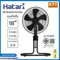 ราคา Hatari ฮาตาริ พัดลมอุตสาหกรรม ขนาด 18 นิ้ว รุ่น IS18M1 สีดำ (12670732)
