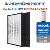 ราคา Philips แผ่นกรองอากาศ AC3256/20, AC3259/20 ไส้กรอง FY3432 FY3433 สำหรับเครื่องฟอกอากาศ Philips Series 3000i กรองฝุ่น + กรองกลิ่น (12655138)
