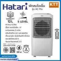 ราคา HATARI พัดลมไอเย็น ความจุ 12 ลิตร รุ่น AC PRO ระดับแรงลม 5 ระดับ (12653486)