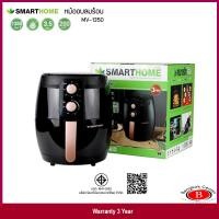 ราคา SMARTHOME Air fryer หม้อทอดไร้น้ำมันขนาด 3.5 ลิตร รุ่น MV-1350 (12654436)