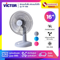 ราคา Victor พัดลมตั้งพื้น พัดลมตั้งโต๊ะ รุ่น TF-166 ขนาด 16 นิ้ว (รับประกัน 3 ปี) (12666953)