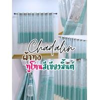 ราคา CDL ผ้าม่านหน้าต่าง ม่านตาไก่ ผ้าม่านปักลายทูโทนเขียวมิ่้นต์ ก200 * ส130 ทูโทนเขียวมิ้น (12655829)