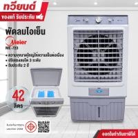 ราคา MEIER พัดลมไอเย็น รุ่น ME-723 ความจุ 42 ลิตร ขนาด 125 วัตต์ ลมเย็น ประหยัด มีล้อเคลื่อนย้ายง่าย รับประกัน 2 ปี (12675008)