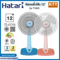 ราคา HATARI พัดลมตั้งโต๊ะ รุ่น T12M1 ขนาด 12 นิ้ว สีพีช สีฟ้า คละสี (12667234)