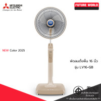 ราคา MITSUBISHI พัดลมตั้งพื้น รุ่น LV16-GB ขนาด 16นิ้ว (12647986)