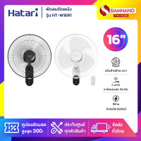 ราคา HATARI พัดลมติดผนัง รีโมท ฮาตาริ รุ่น HT-W16R1 ขนาด 16 นิ้ว (รับประกันสินค้า 1 ปี) สีดำ (12657523)