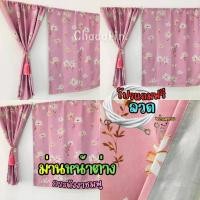 ราคา CDL พร้อมส่ง! ผ้าม่านประตู ม่านประตูสำเร็จรูป ผ้าม่านกั้นห้อง ม่านกั้นแอร์ แถมโซ่และสายรวบ กระดังงาสีชมพู ก2.0 ส2.5 (12656522)