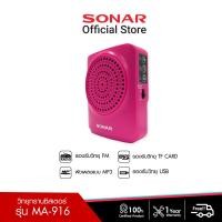 ราคา SONAR วิทยุขยายเสียง ลำโพงช่วยสอน วิทยุ FM/AM พกพา พร้อมไมค์ลอยคาดศรีษะ รุ่น MA-916 ชมพู (12650497)