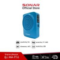 ราคา SONAR วิทยุขยายเสียง ลำโพงช่วยสอน วิทยุ FM/AM พกพา พร้อมไมค์ลอยคาดศรีษะ รุ่น MA-916 น้ำเงิน (12650498)