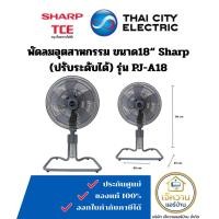 ราคา SHARP พัดลมอุตสาหกรรม ตั้งพื้น รุ่น PJ-A18 ขนาด18นิ้ว (12674602)
