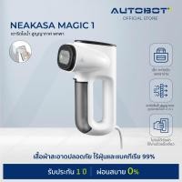 ราคา AUTOBOT x Neakasa Magic 1 Vacuum Steamer เตารีดไอน้ำ เครื่องรีดไอน้ำสุญญากาศ เตารีดพกพา (12632044)