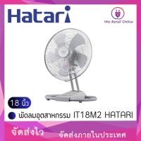 ราคา We Retail พัดลมอุตสาหกรรม 18 นิ้ว IT18M2 HATARI (12635767)