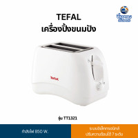 ราคา TEFAL เครื่องปิ้งขนมปัง รุ่น TT1321 (12662935)
