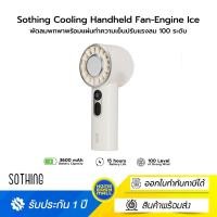 ราคา Sothing Cooling Handheld Fan-Engine Ice พัดลมพกพาพร้อมแผ่นทำความเย็นปรับแรงลม 100 ระดับ WH (12656828)