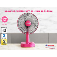 ราคา ACCORD พัดลมตั้งโต๊ะ รุ่น PV-201 ขนาด 12 นิ้ว สีชมพู สีม่วง สีส้ม ขนาด 12 นิ้ว สีชมพู (12644691)